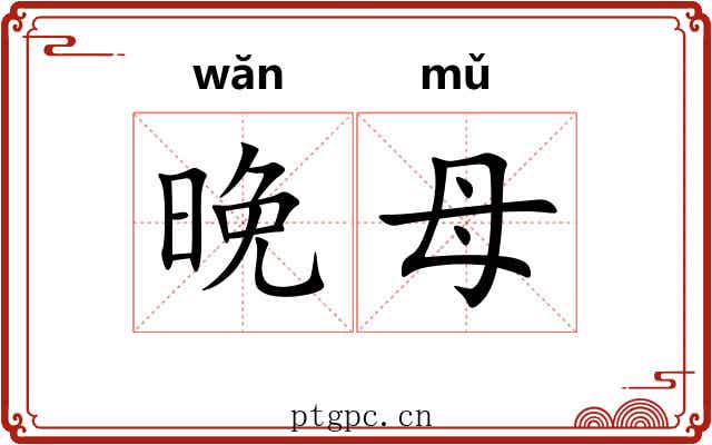 晚母