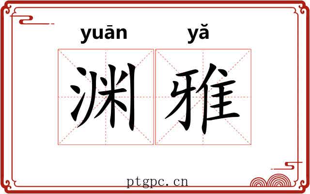 渊雅 渊雅