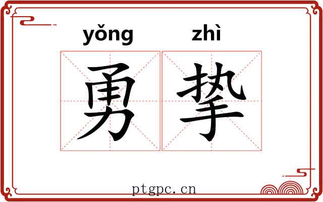 勇挚