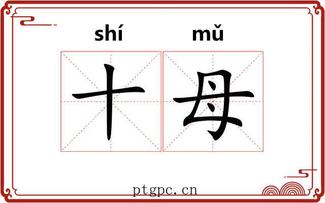 十母 十母