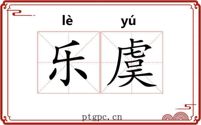 乐虞 乐虞