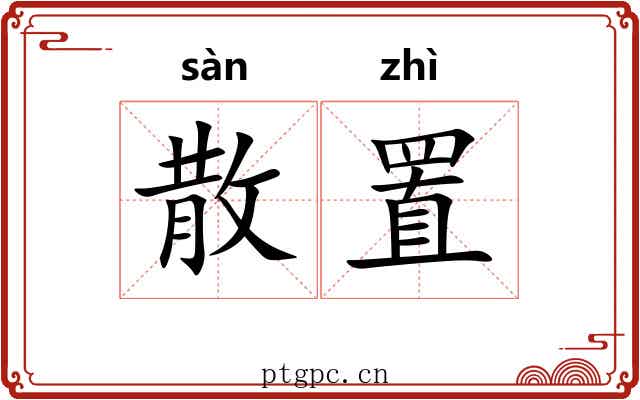 散置 散置