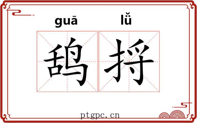鸹捋