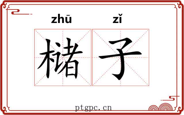 槠子