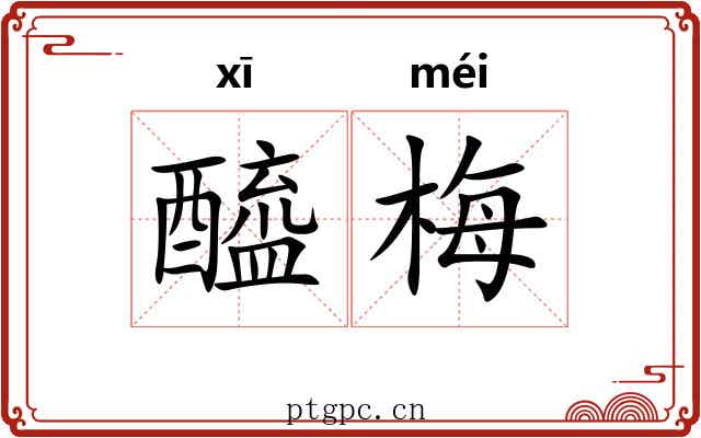 醯梅