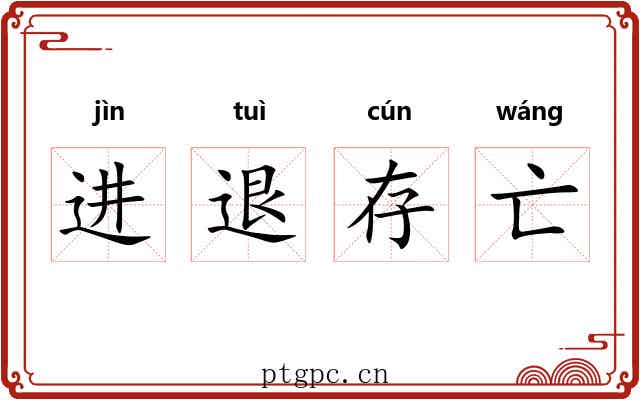 进退存亡