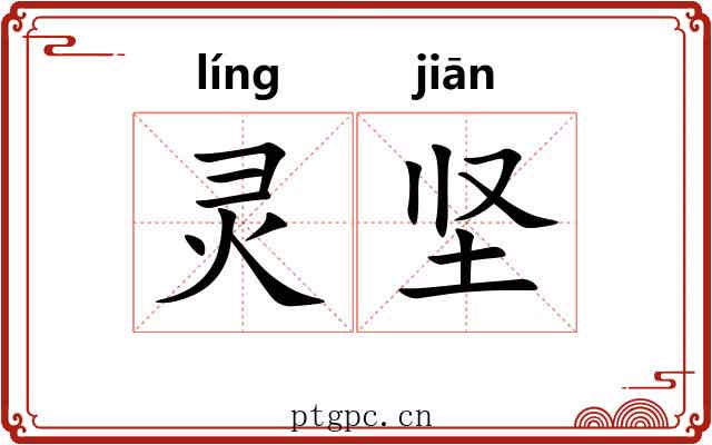 灵坚