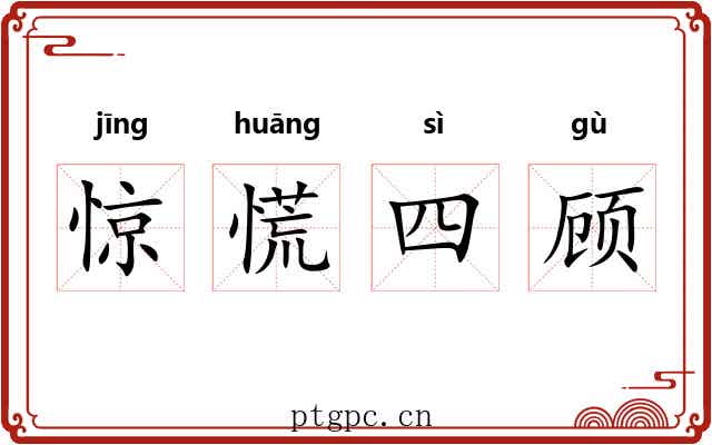 惊慌四顾