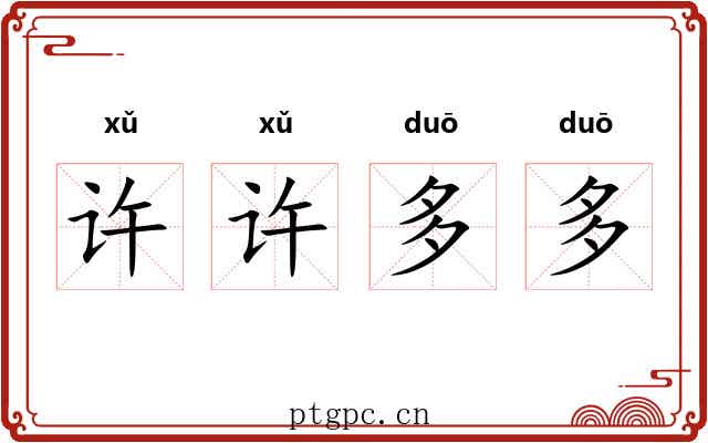 许许多多
