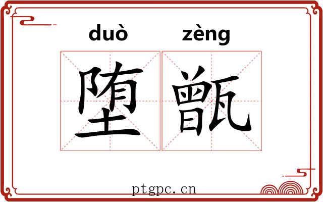 堕甑