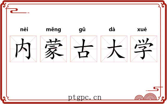 内蒙古大学 内蒙古大学
