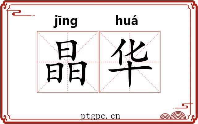 晶华
