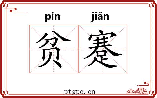 贫蹇