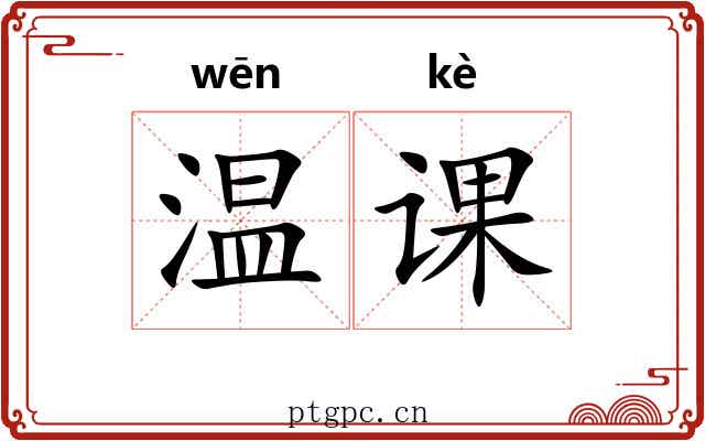 温课 温课