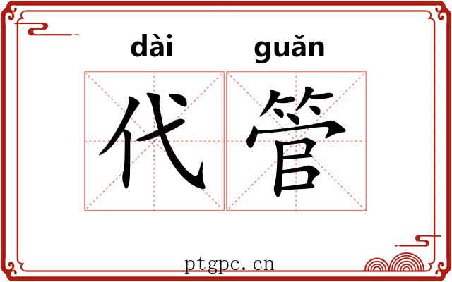 代管