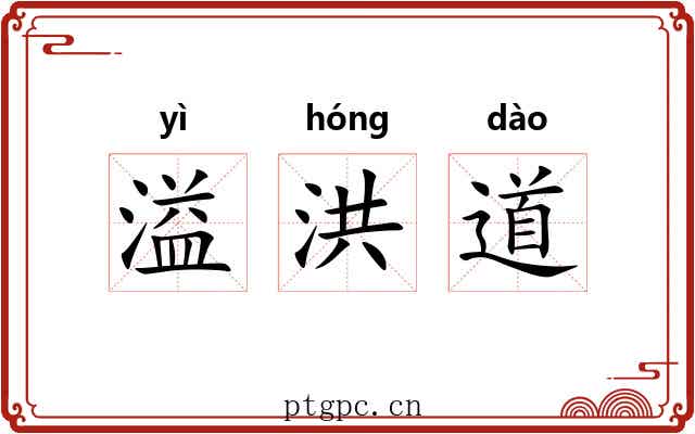 溢洪道 溢洪道