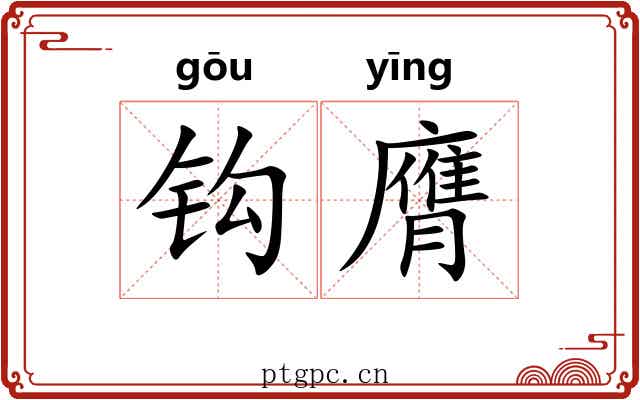 钩膺 钩膺