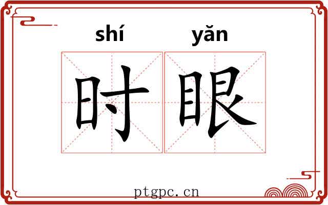 时眼 时眼