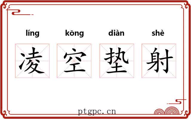 凌空垫射 凌空垫射