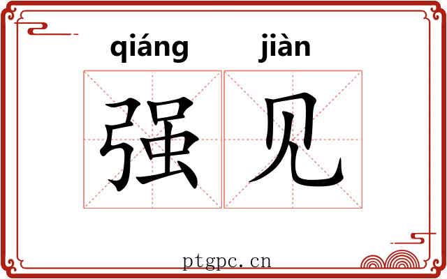 强见 强见