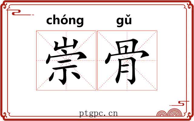 崇骨 崇骨