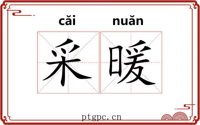 采暖
