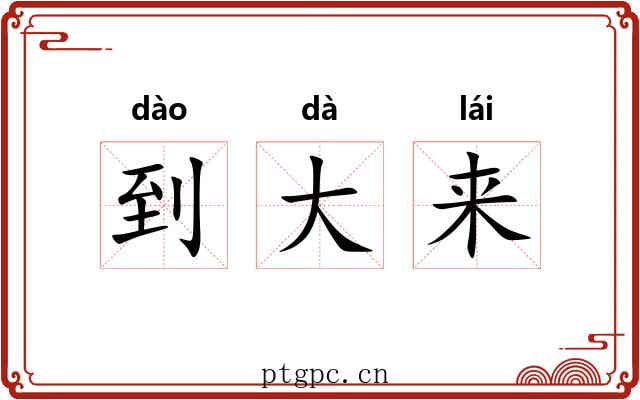 到大来