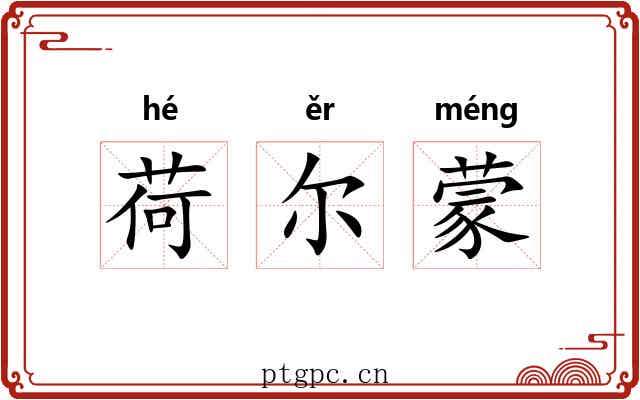 荷尔蒙 荷尔蒙