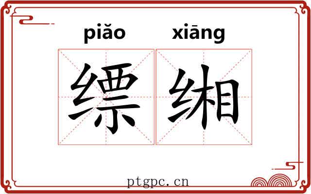 缥缃 缥缃