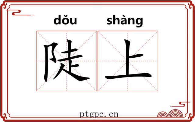 陡上