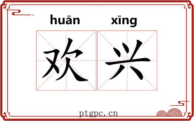 欢兴 欢兴