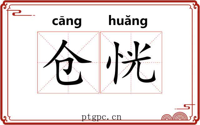 仓恍
