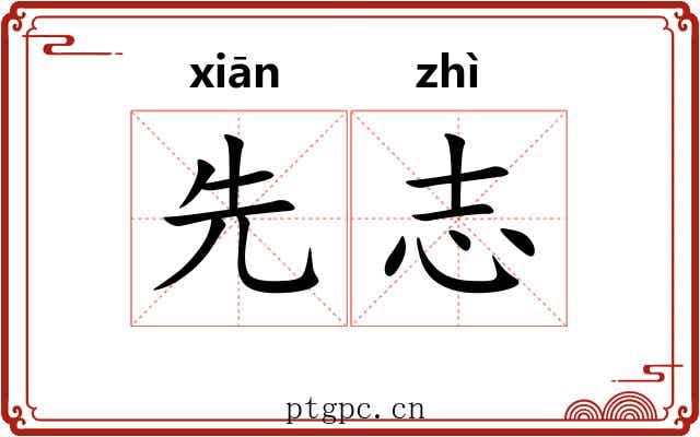 先志 先志