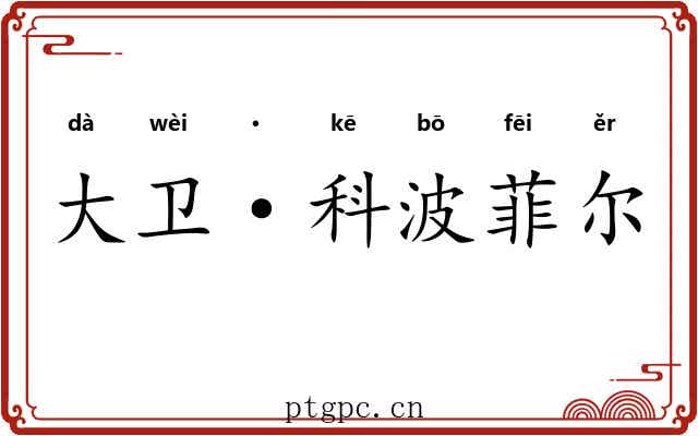 大卫·科波菲尔 大卫·科波菲尔