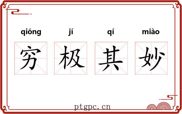 穷极其妙 穷极其妙