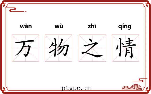 万物之情 万物之情