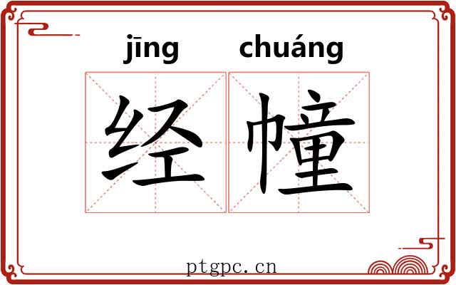 经幢 经幢