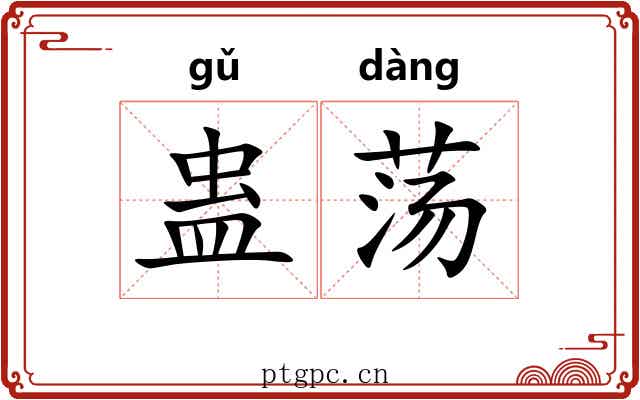 蛊荡