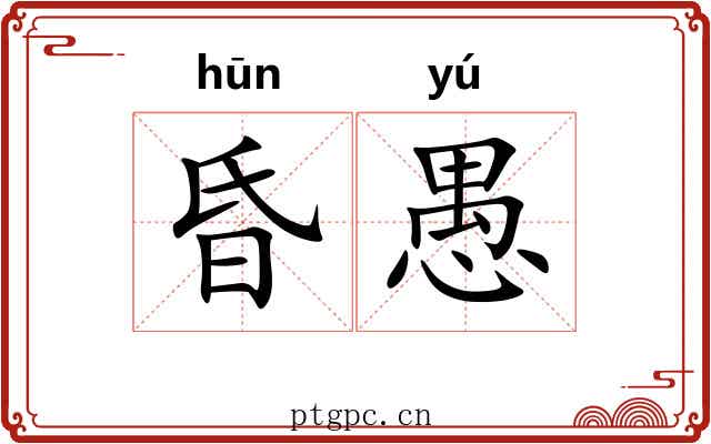 昏愚 昏愚