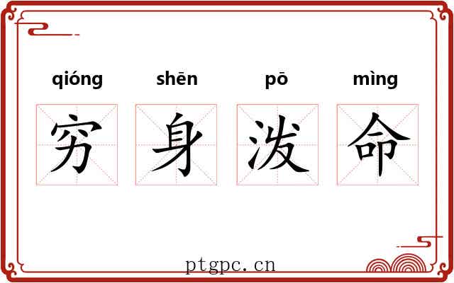 穷身泼命