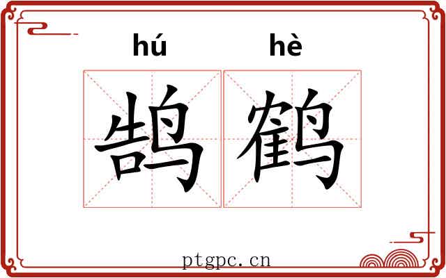 鹄鹤