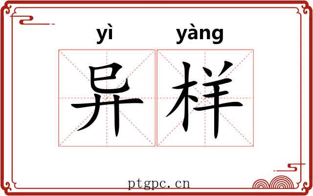 异样
