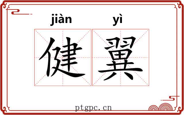 健翼