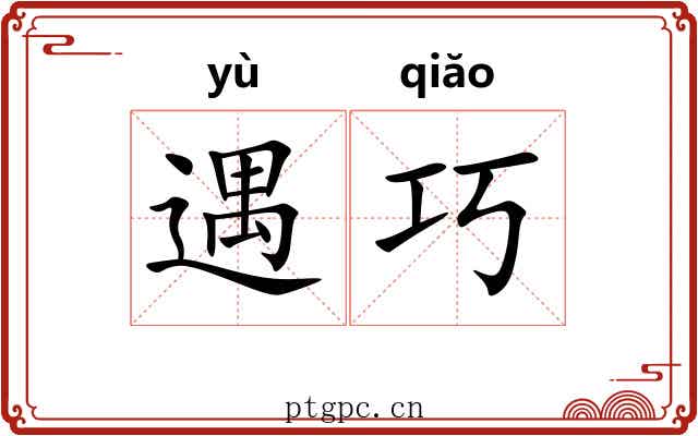 遇巧
