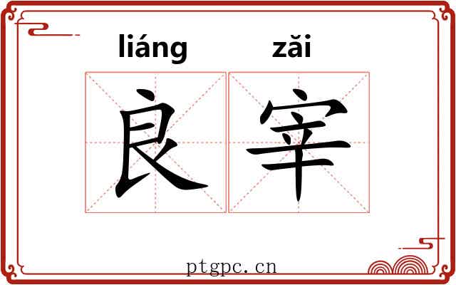 良宰