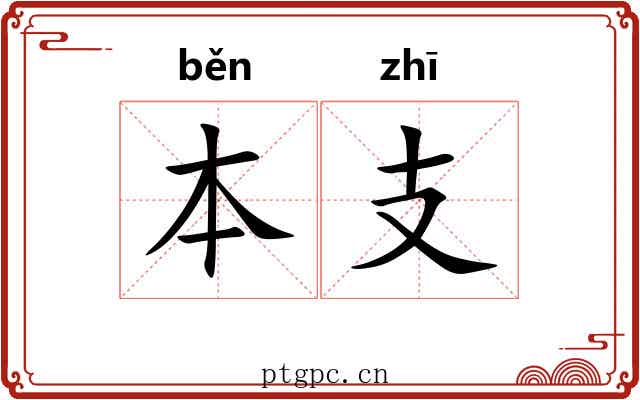 本支 本支