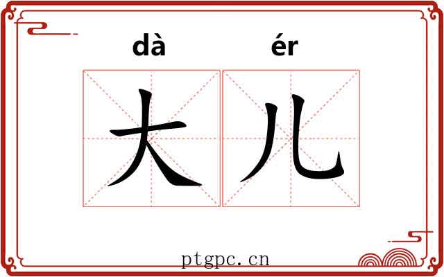 大儿