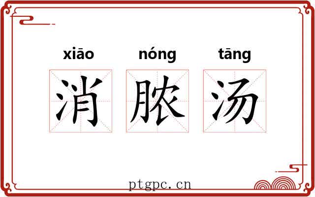 消脓汤 消脓汤
