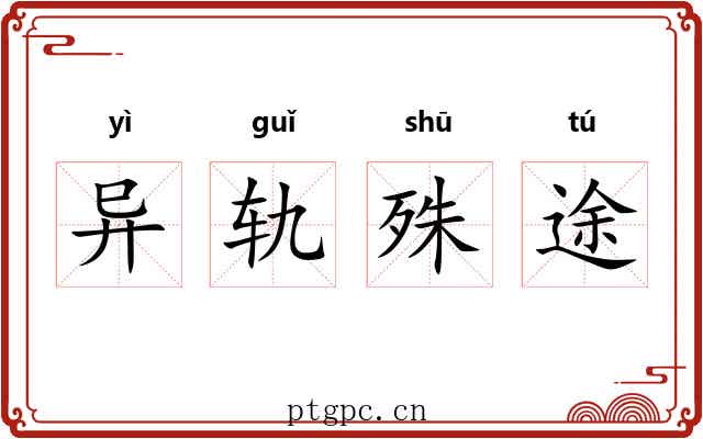 异轨殊途