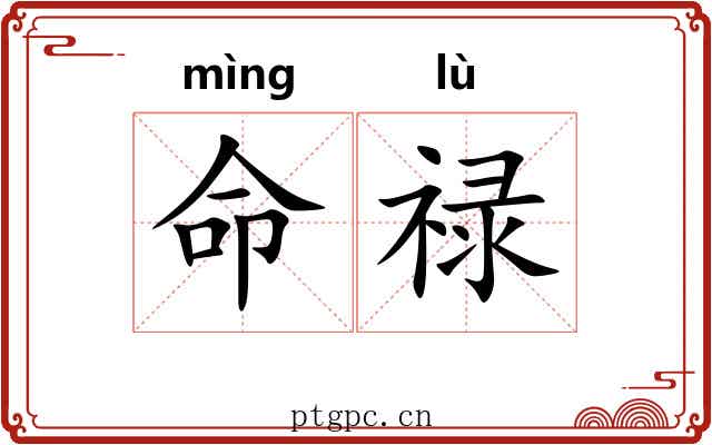 命禄